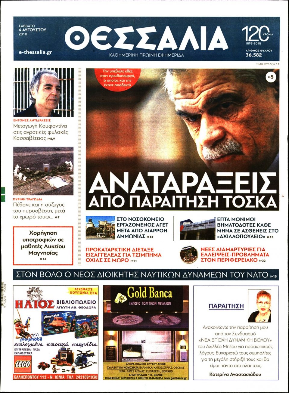 Πρωτοσέλιδο Εφημερίδας - ΘΕΣΣΑΛΙΑ ΒΟΛΟΥ - 2018-08-04