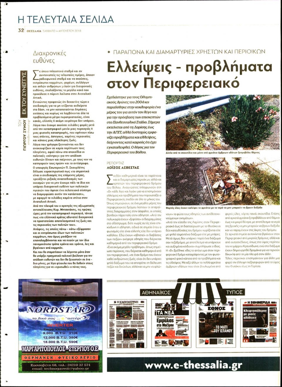 Οπισθόφυλλο Εφημερίδας - ΘΕΣΣΑΛΙΑ ΒΟΛΟΥ - 2018-08-04