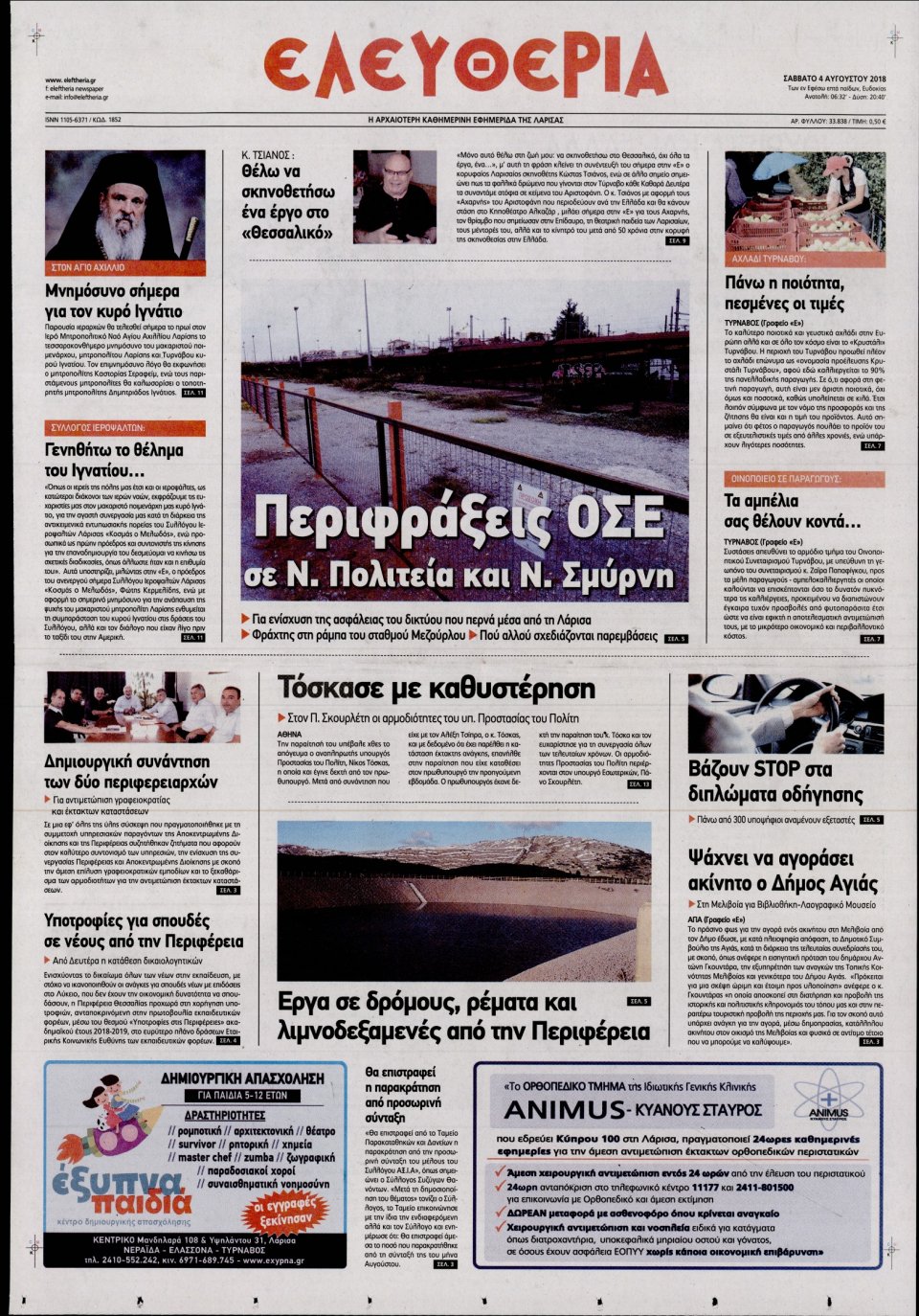 Πρωτοσέλιδο Εφημερίδας - ΕΛΕΥΘΕΡΙΑ ΛΑΡΙΣΑΣ - 2018-08-04