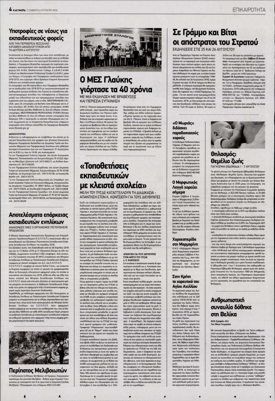 Οπισθόφυλλο Εφημερίδας - ΕΛΕΥΘΕΡΙΑ ΛΑΡΙΣΑΣ - 2018-08-04