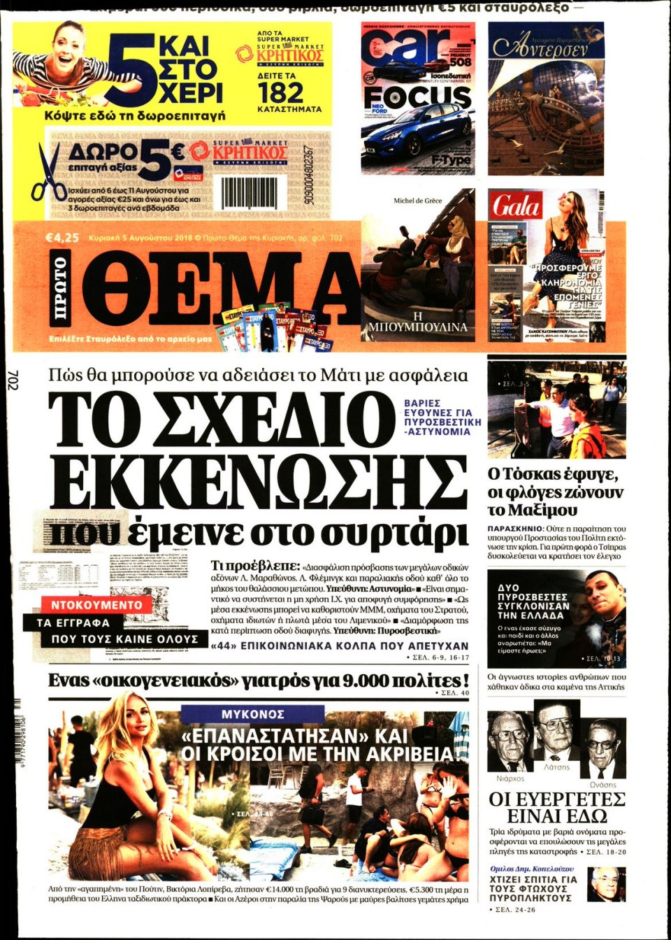 Πρωτοσέλιδο Εφημερίδας - ΠΡΩΤΟ ΘΕΜΑ - 2018-08-05