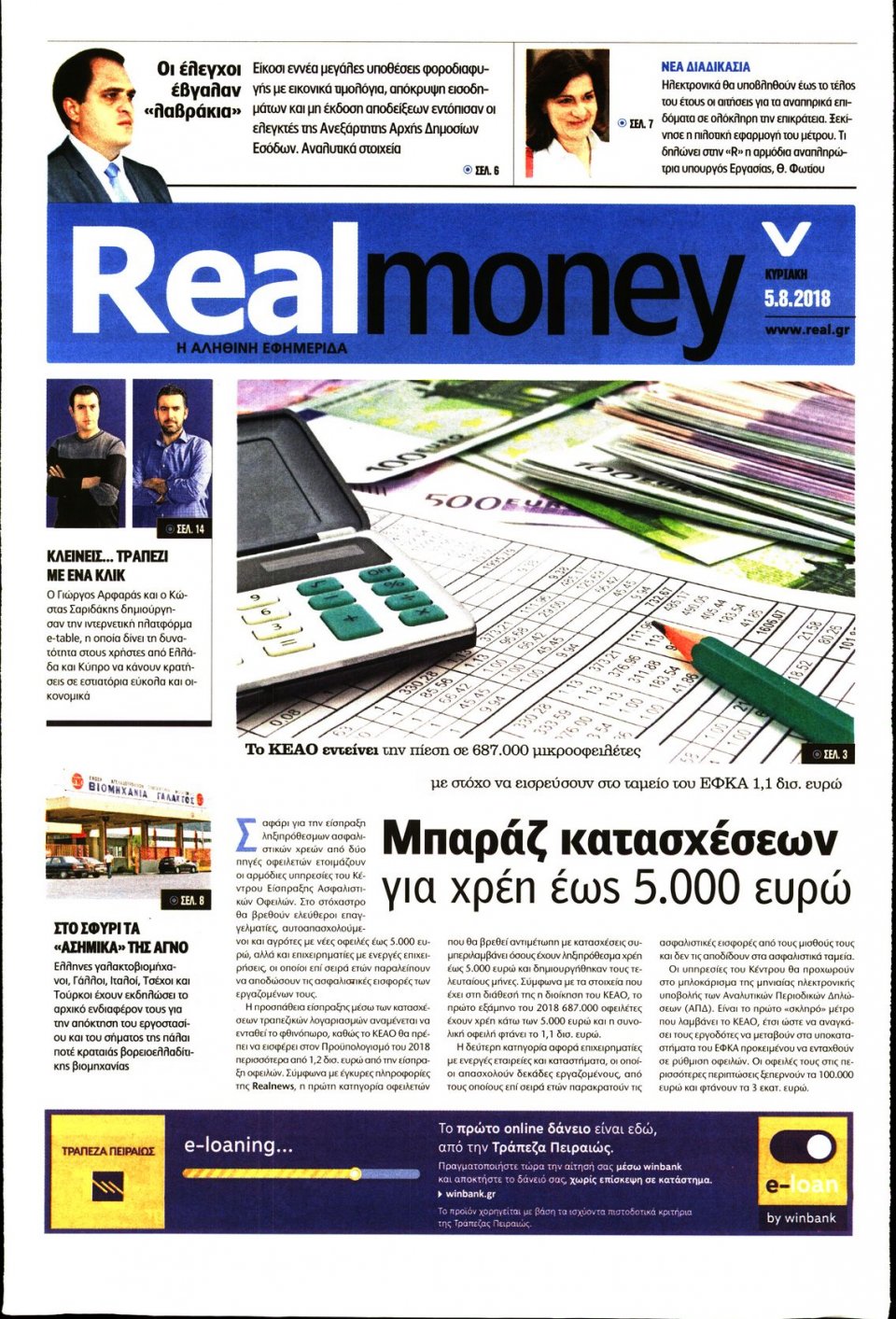 Πρωτοσέλιδο Εφημερίδας - REAL NEWS_REAL MONEY - 2018-08-05