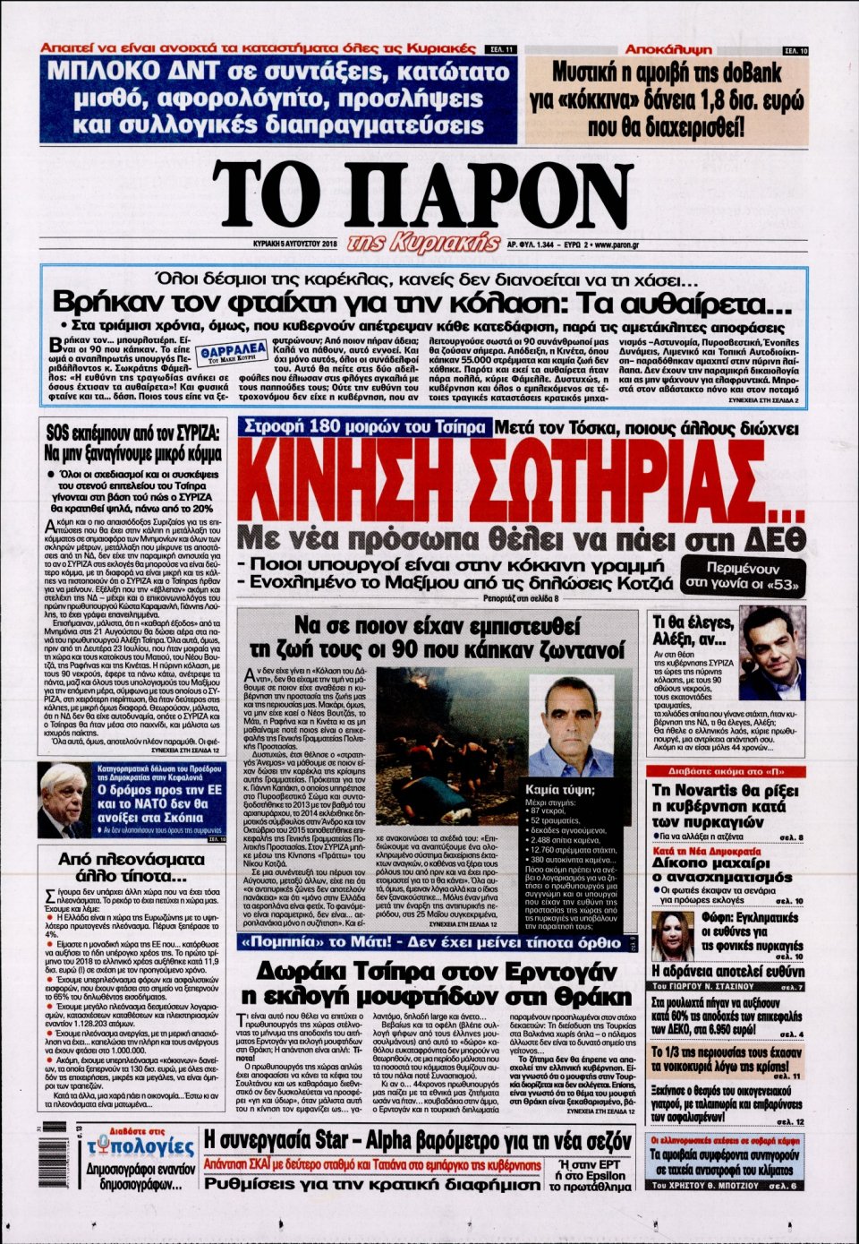Πρωτοσέλιδο Εφημερίδας - ΤΟ ΠΑΡΟΝ - 2018-08-05
