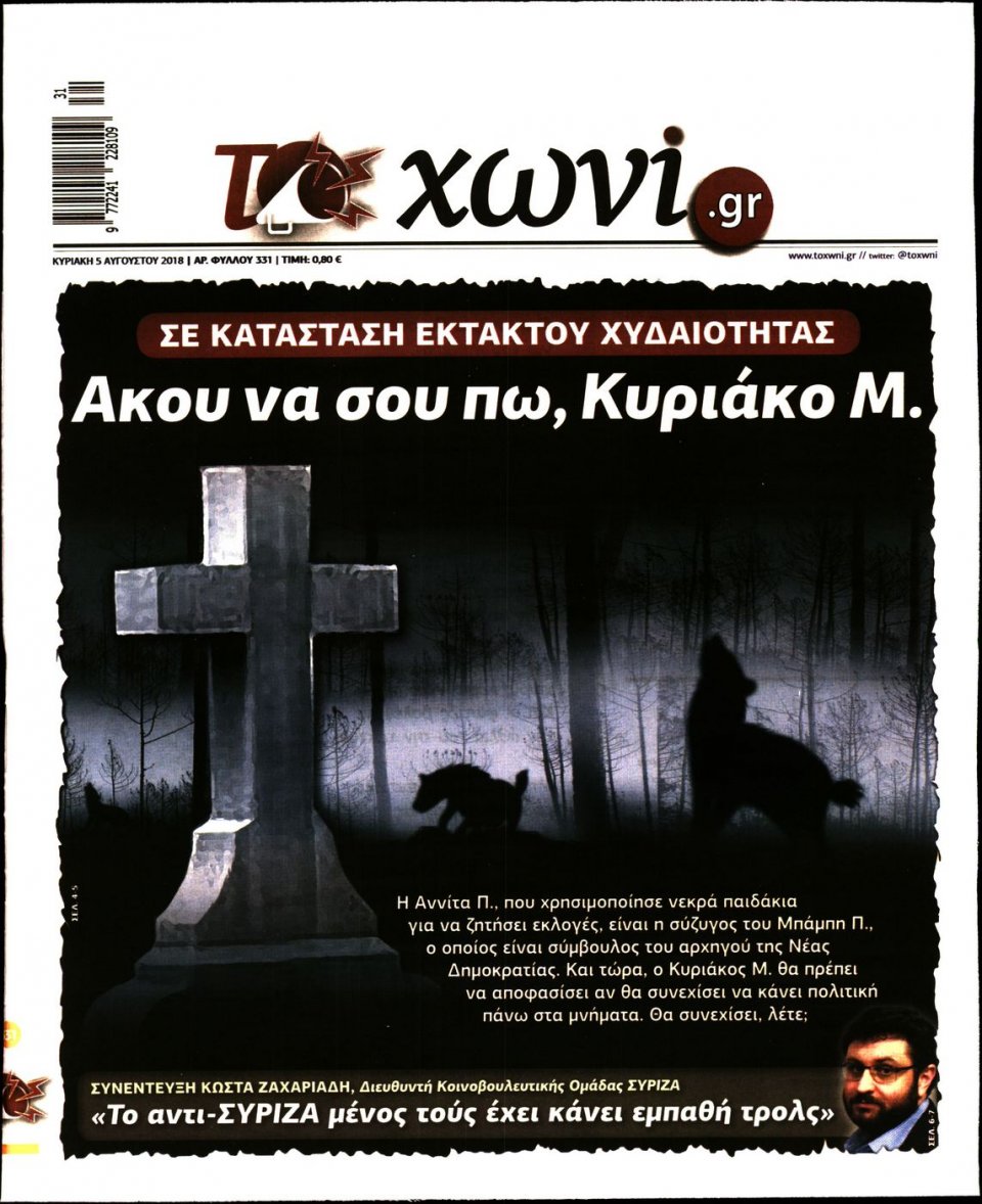 Πρωτοσέλιδο Εφημερίδας - ΤΟ ΧΩΝΙ - 2018-08-05