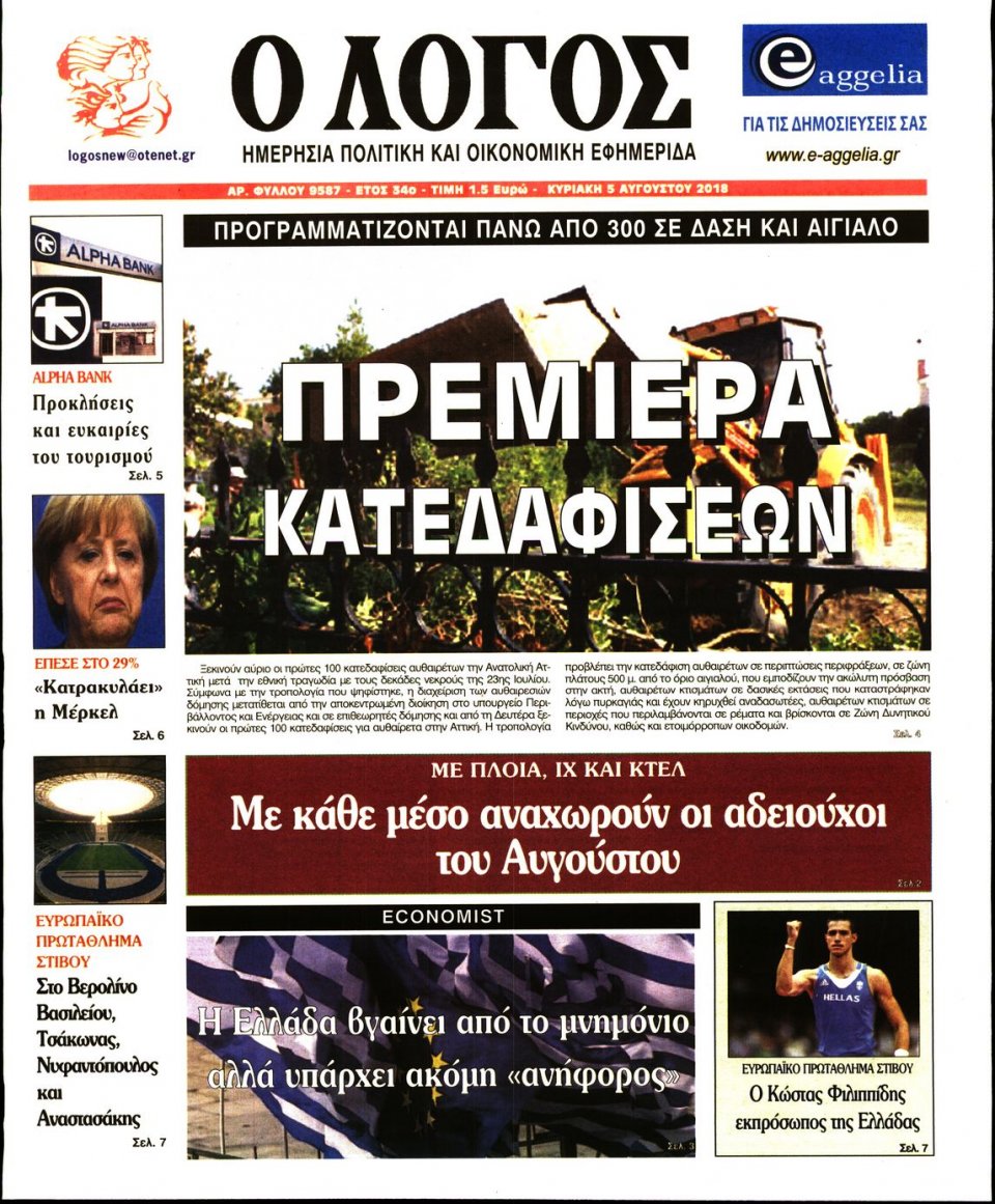 Πρωτοσέλιδο Εφημερίδας - Ο ΛΟΓΟΣ ΤΗΣ ΚΥΡΙΑΚΗΣ - 2018-08-05
