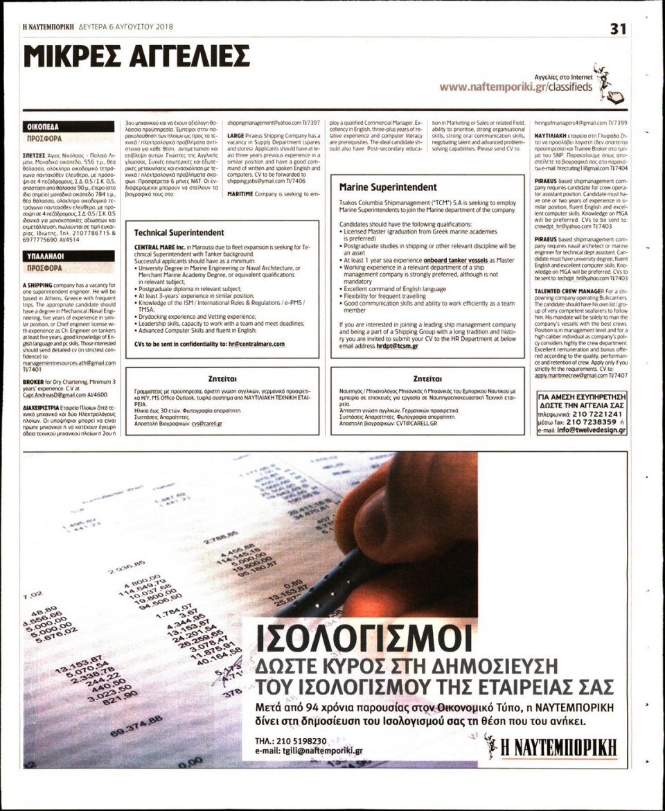 Οπισθόφυλλο Εφημερίδας - ΝΑΥΤΕΜΠΟΡΙΚΗ - 2018-08-06