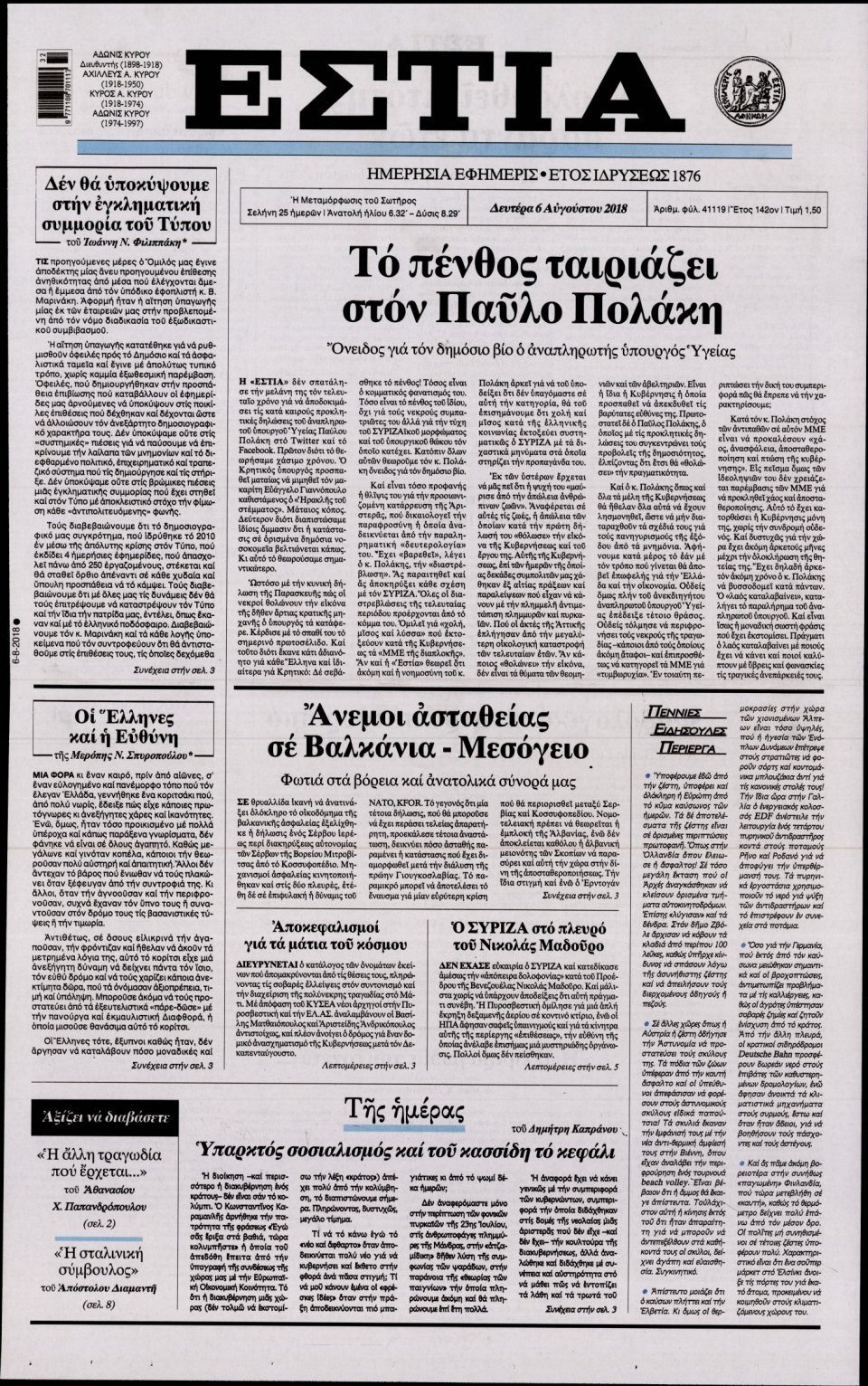 Πρωτοσέλιδο Εφημερίδας - ΕΣΤΙΑ - 2018-08-06