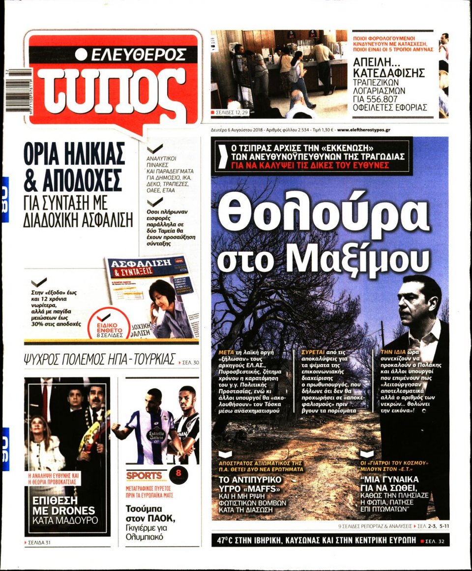 Πρωτοσέλιδο Εφημερίδας - ΕΛΕΥΘΕΡΟΣ ΤΥΠΟΣ - 2018-08-06