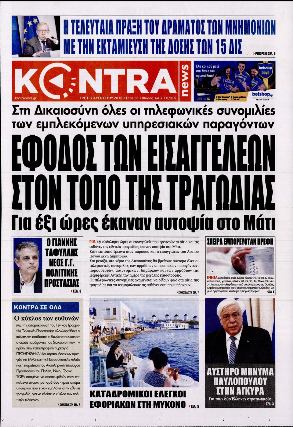 Πρωτοσέλιδο Εφημερίδας - KONTRA NEWS - 2018-08-07