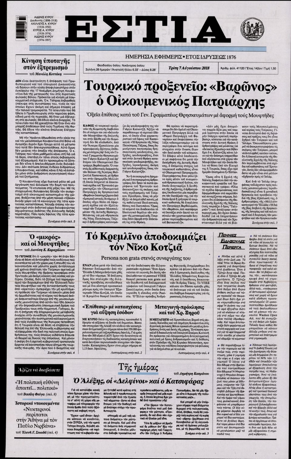 Πρωτοσέλιδο Εφημερίδας - ΕΣΤΙΑ - 2018-08-07