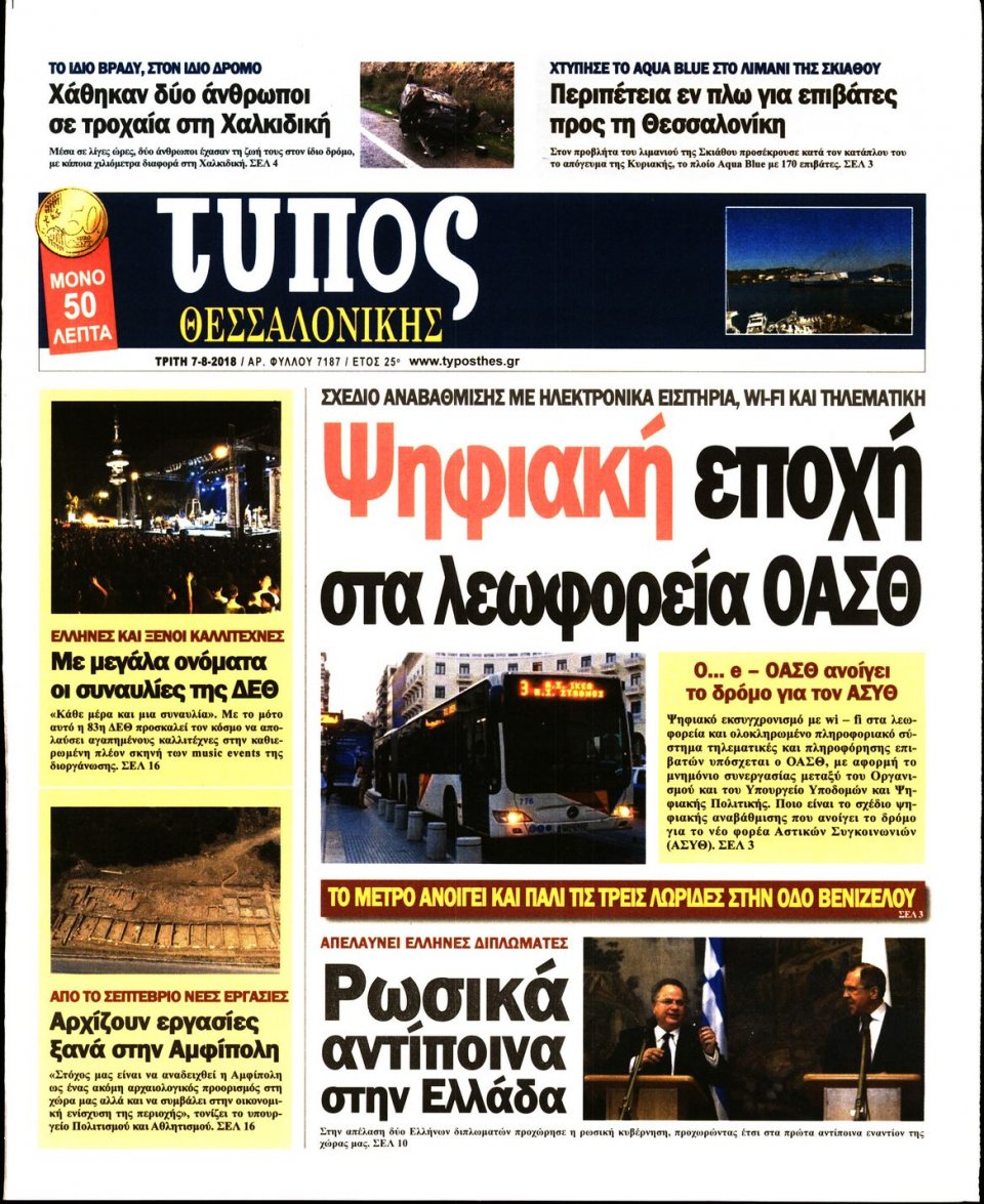 Πρωτοσέλιδο Εφημερίδας - ΤΥΠΟΣ ΘΕΣΣΑΛΟΝΙΚΗΣ - 2018-08-07