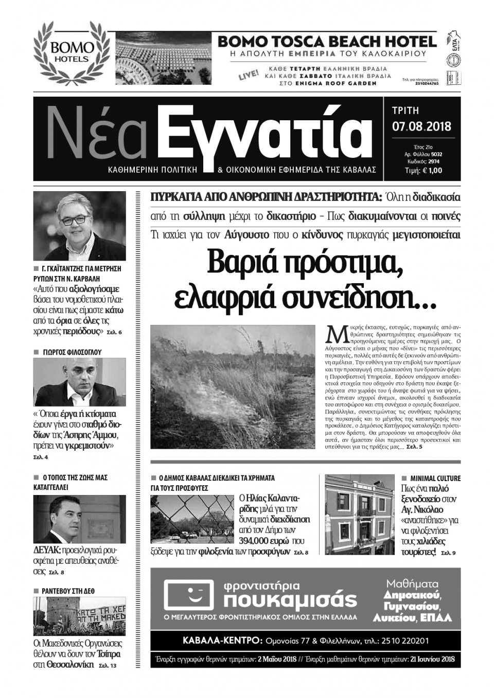 Πρωτοσέλιδο Εφημερίδας - ΝΕΑ ΕΓΝΑΤΙΑ ΚΑΒΑΛΑΣ - 2018-08-07