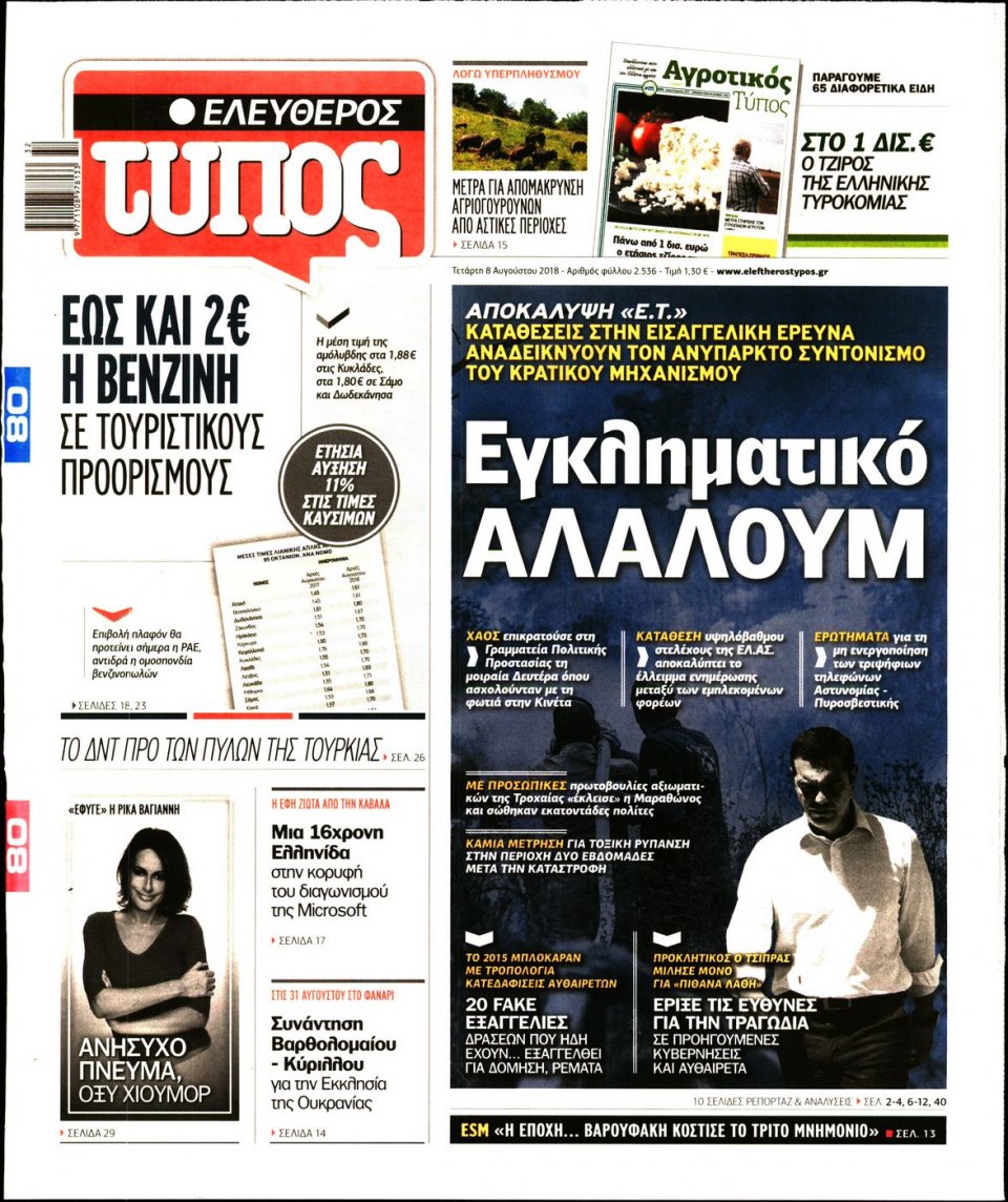 Πρωτοσέλιδο Εφημερίδας - ΕΛΕΥΘΕΡΟΣ ΤΥΠΟΣ - 2018-08-08