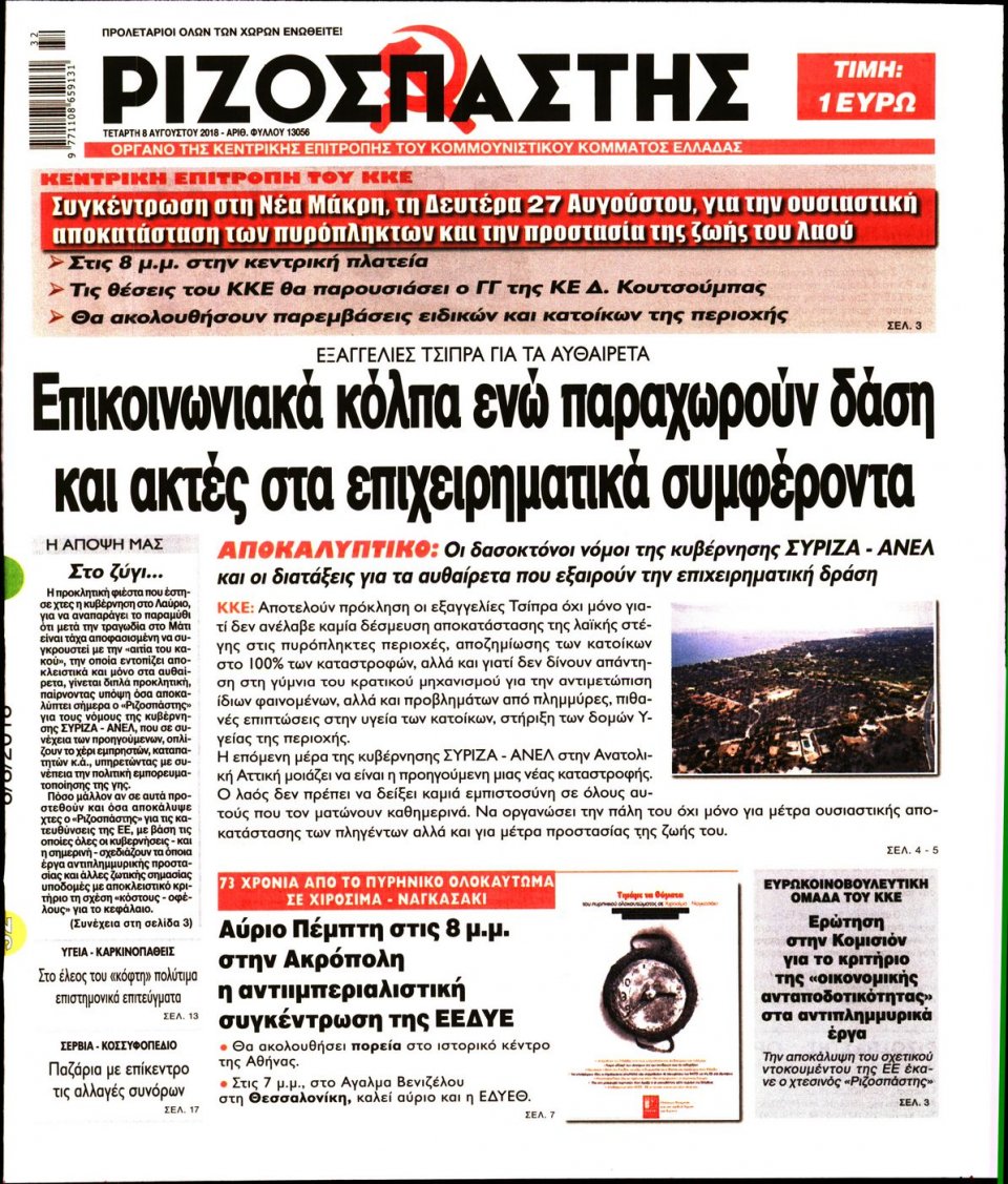 Πρωτοσέλιδο Εφημερίδας - ΡΙΖΟΣΠΑΣΤΗΣ - 2018-08-08