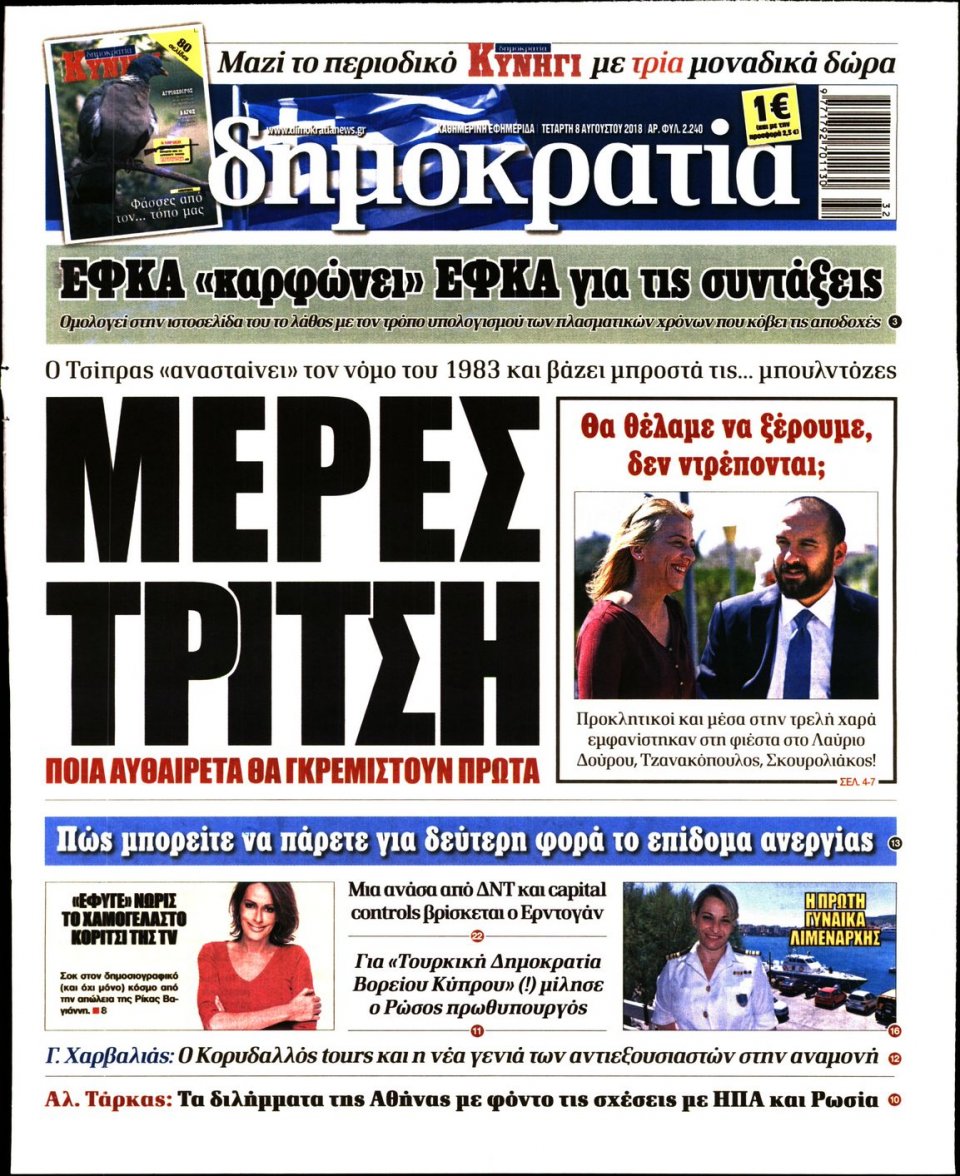 Πρωτοσέλιδο Εφημερίδας - ΔΗΜΟΚΡΑΤΙΑ - 2018-08-08