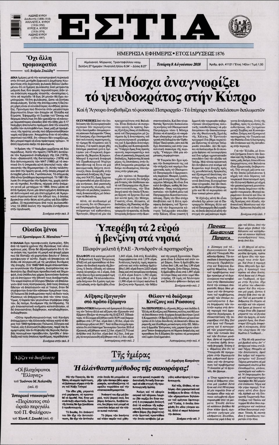 Πρωτοσέλιδο Εφημερίδας - ΕΣΤΙΑ - 2018-08-08