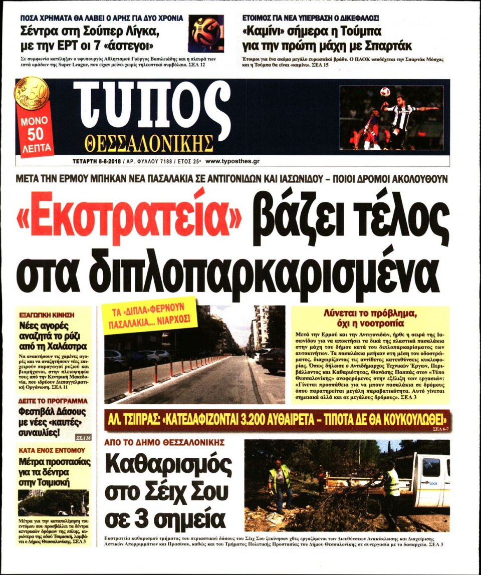 Πρωτοσέλιδο Εφημερίδας - ΤΥΠΟΣ ΘΕΣΣΑΛΟΝΙΚΗΣ - 2018-08-08