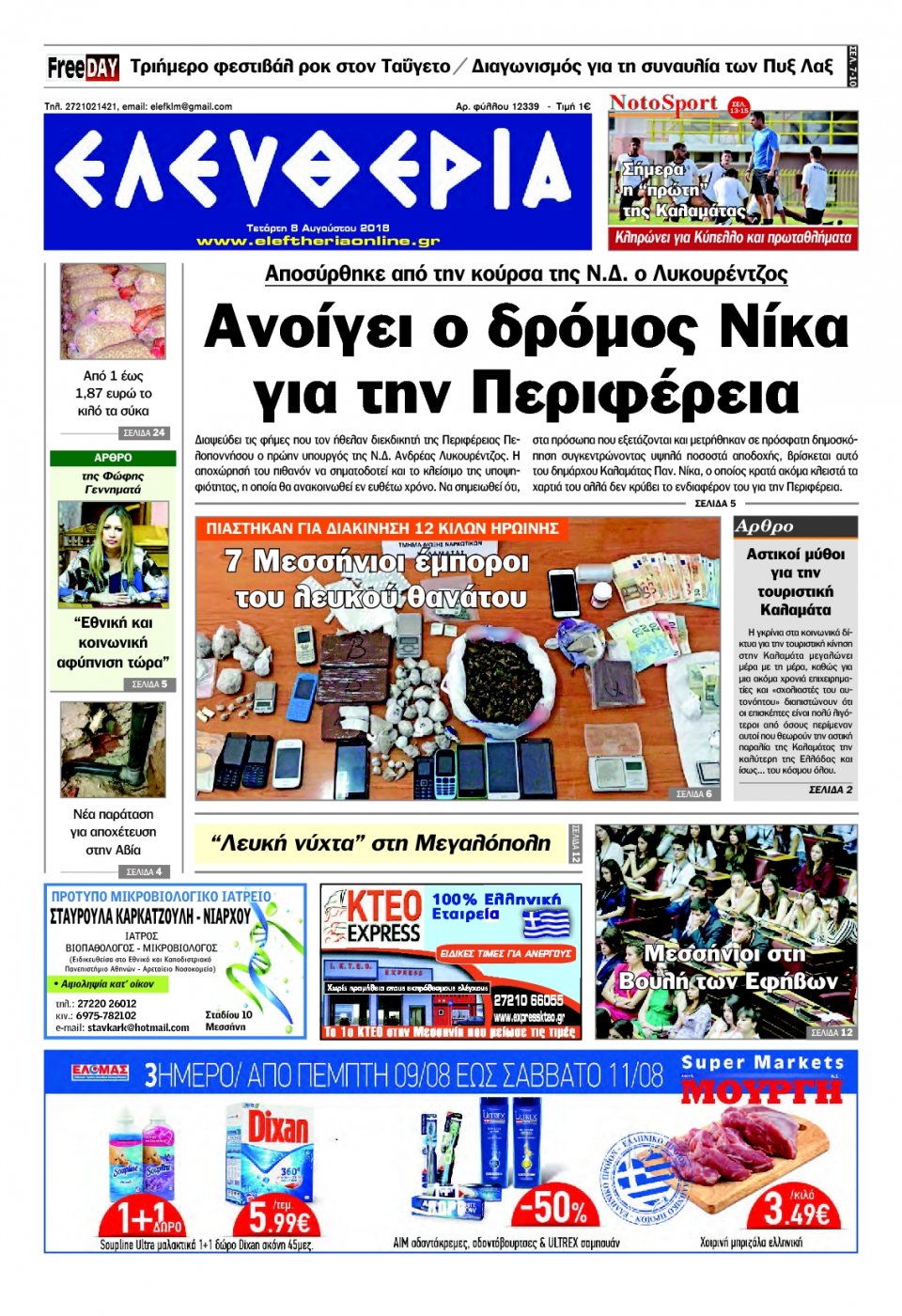 Πρωτοσέλιδο Εφημερίδας - ΕΛΕΥΘΕΡΙΑ ΚΑΛΑΜΑΤΑΣ - 2018-08-08
