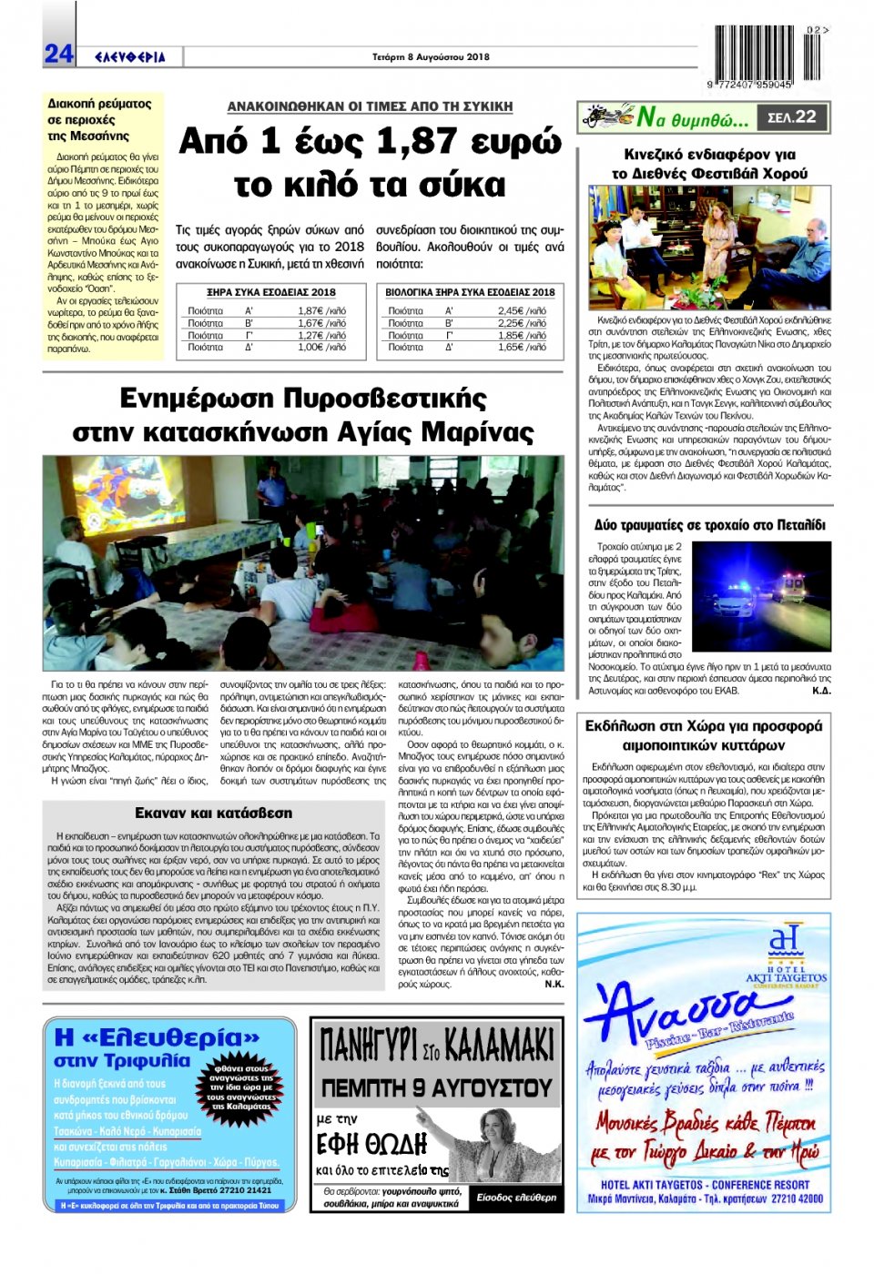 Οπισθόφυλλο Εφημερίδας - ΕΛΕΥΘΕΡΙΑ ΚΑΛΑΜΑΤΑΣ - 2018-08-08