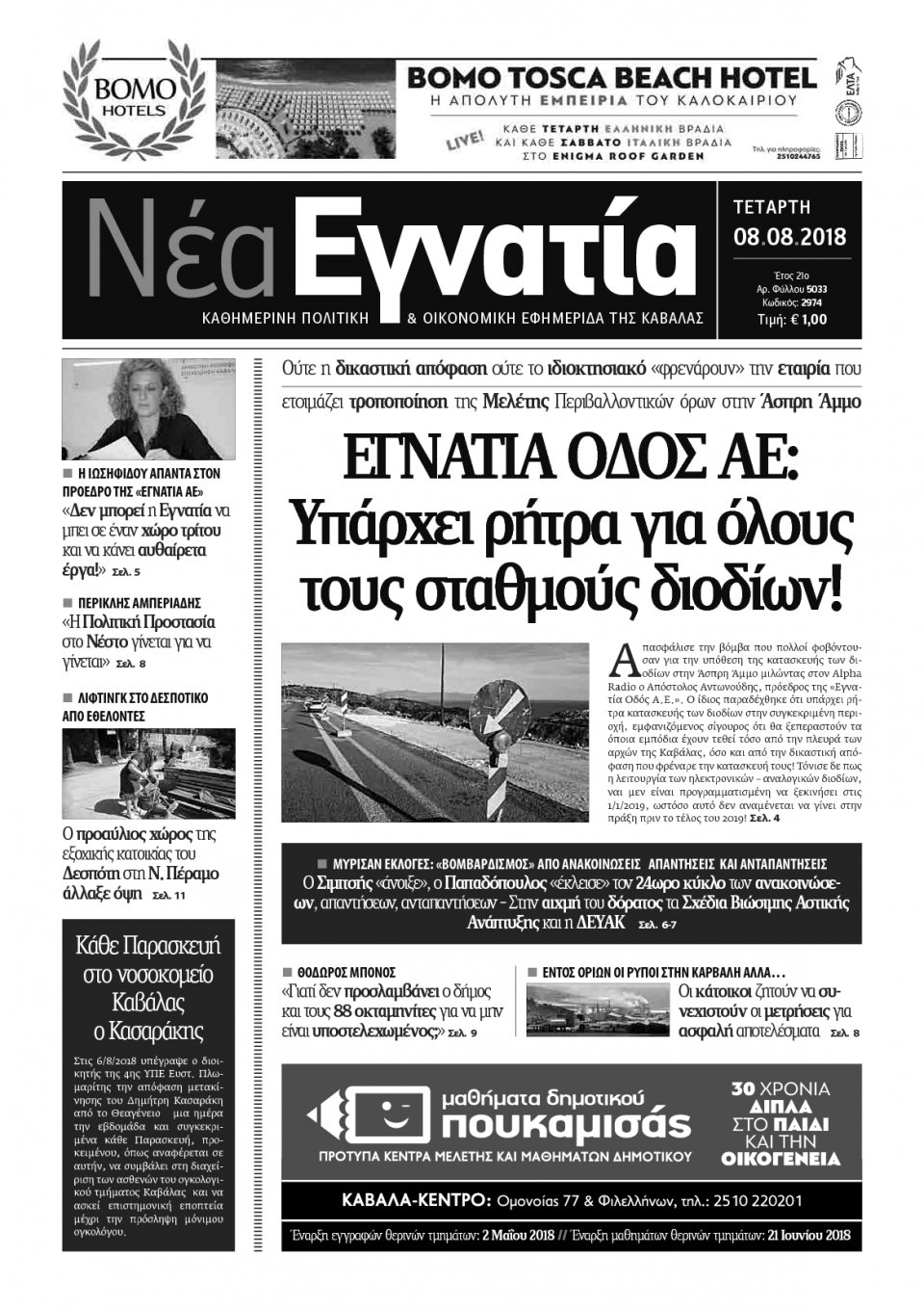 Πρωτοσέλιδο Εφημερίδας - ΝΕΑ ΕΓΝΑΤΙΑ ΚΑΒΑΛΑΣ - 2018-08-08