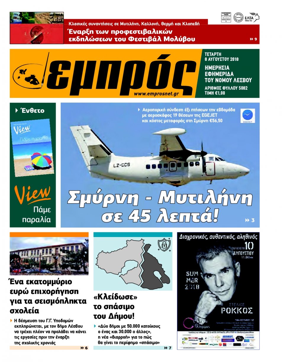 Πρωτοσέλιδο Εφημερίδας - ΕΜΠΡΟΣ ΛΕΣΒΟΥ - 2018-08-08