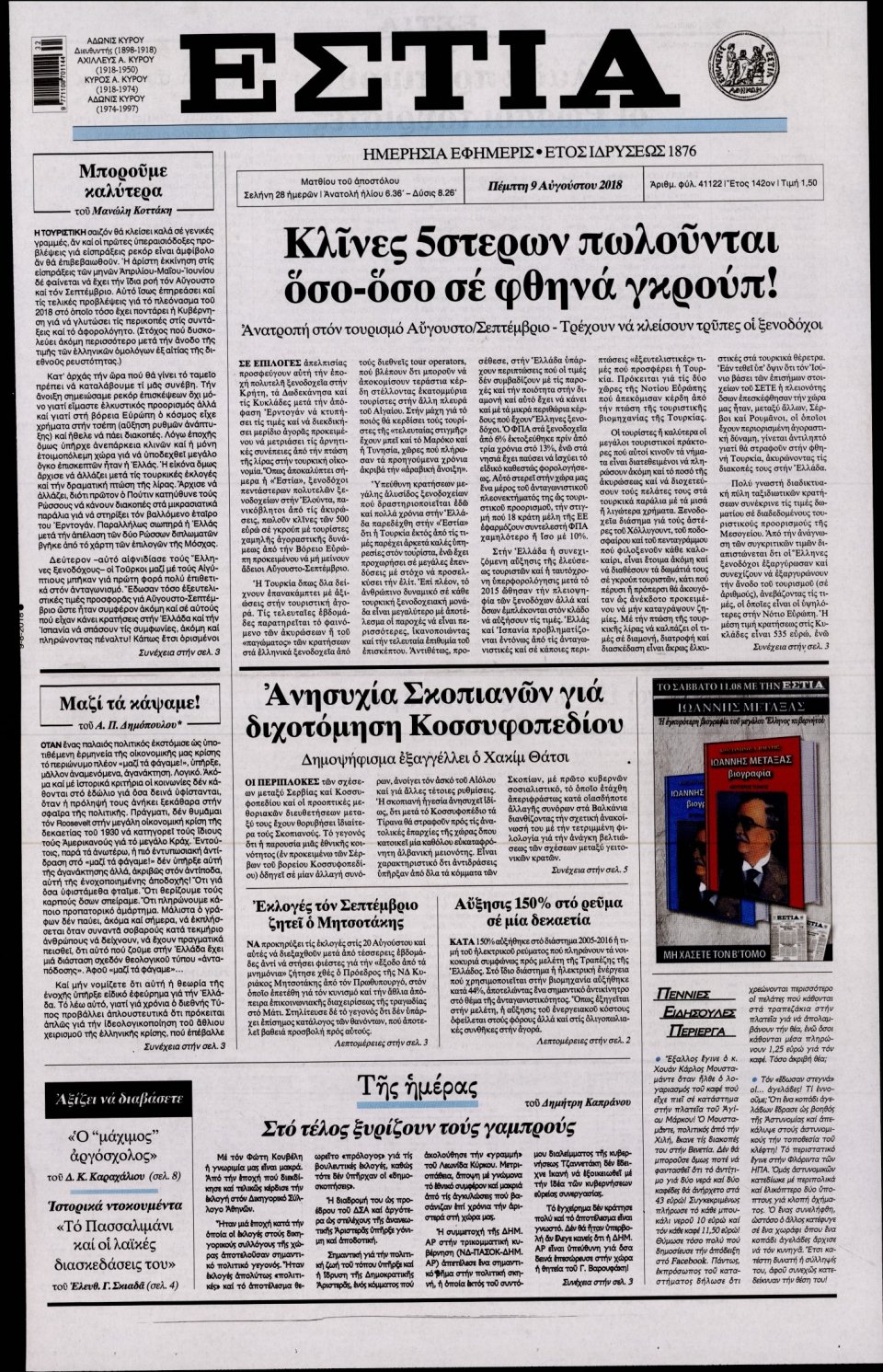 Πρωτοσέλιδο Εφημερίδας - ΕΣΤΙΑ - 2018-08-09