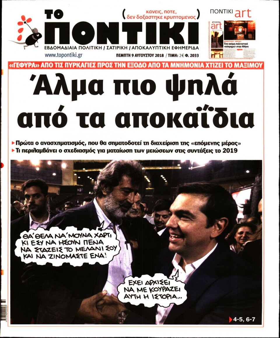 Πρωτοσέλιδο Εφημερίδας - ΤΟ ΠΟΝΤΙΚΙ - 2018-08-09