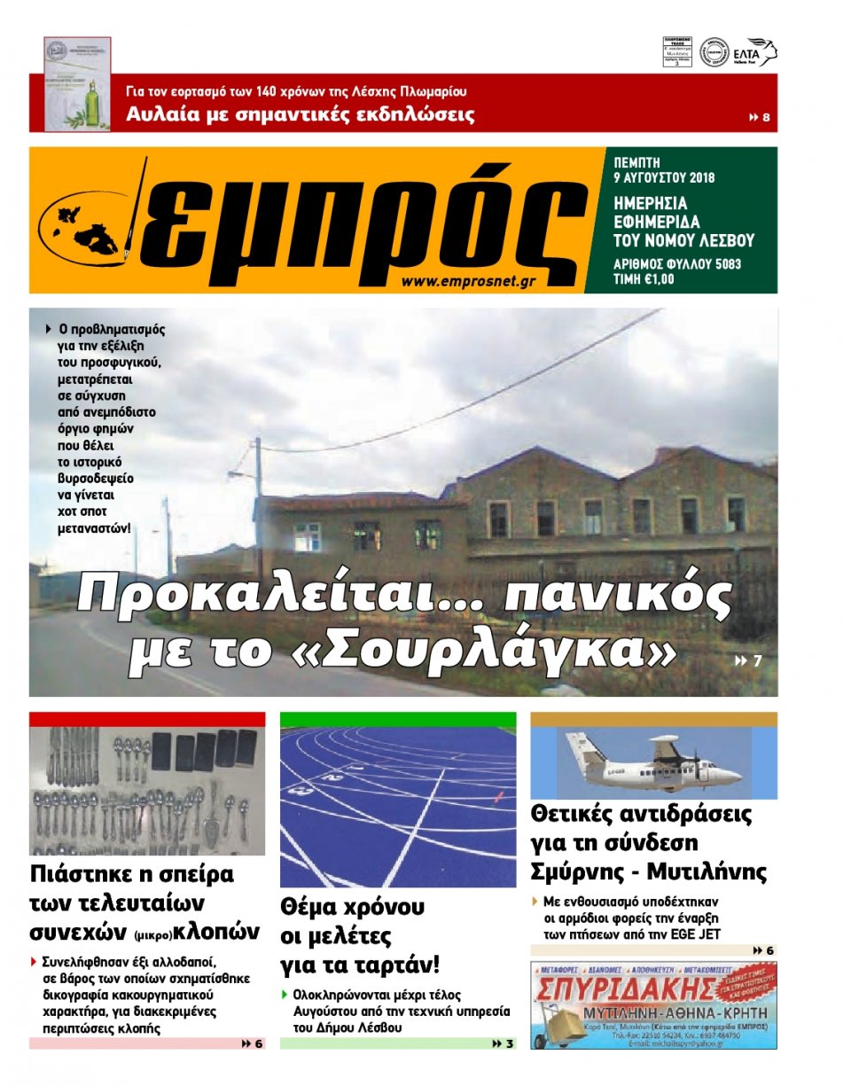 Πρωτοσέλιδο Εφημερίδας - ΕΜΠΡΟΣ ΛΕΣΒΟΥ - 2018-08-09
