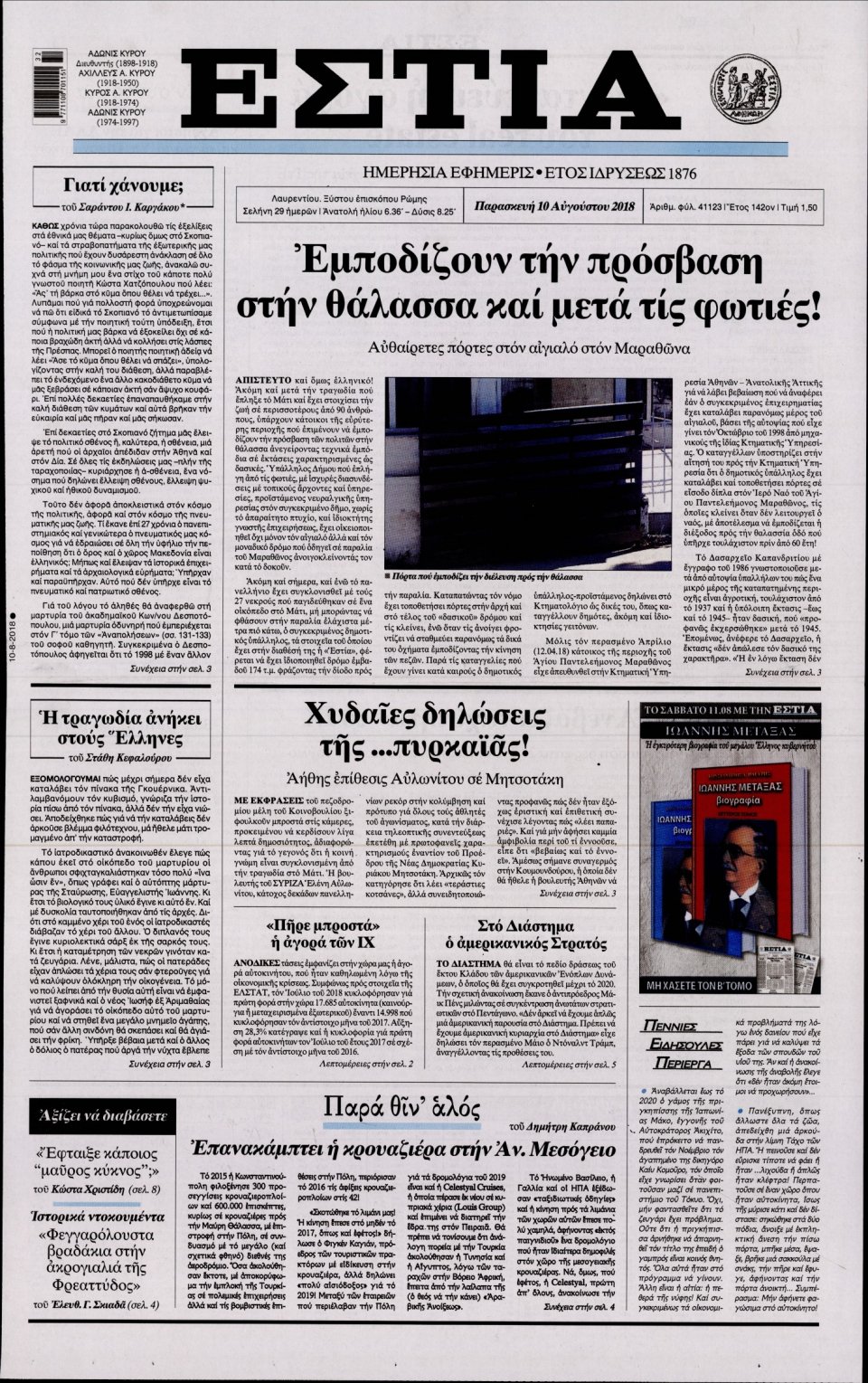Πρωτοσέλιδο Εφημερίδας - ΕΣΤΙΑ - 2018-08-10