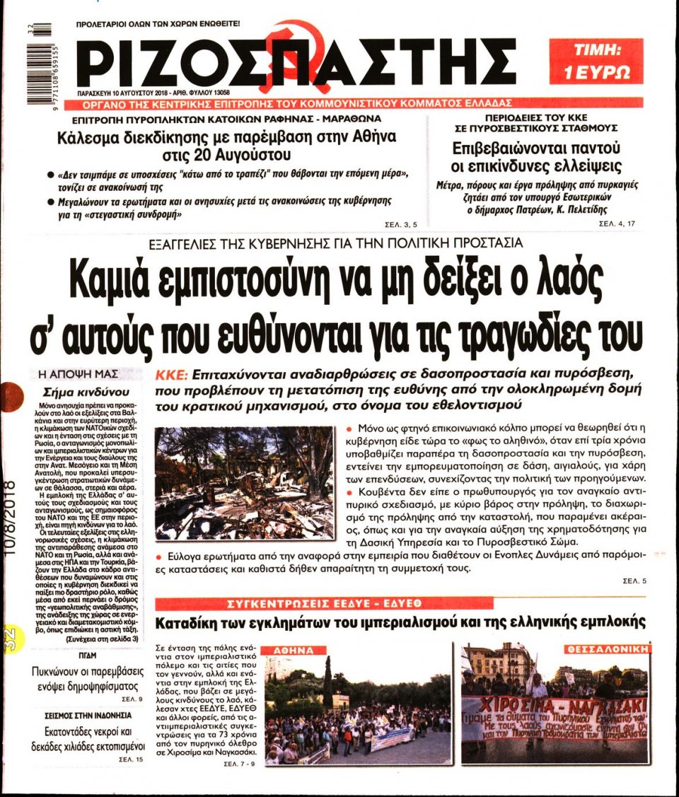 Πρωτοσέλιδο Εφημερίδας - ΡΙΖΟΣΠΑΣΤΗΣ - 2018-08-10