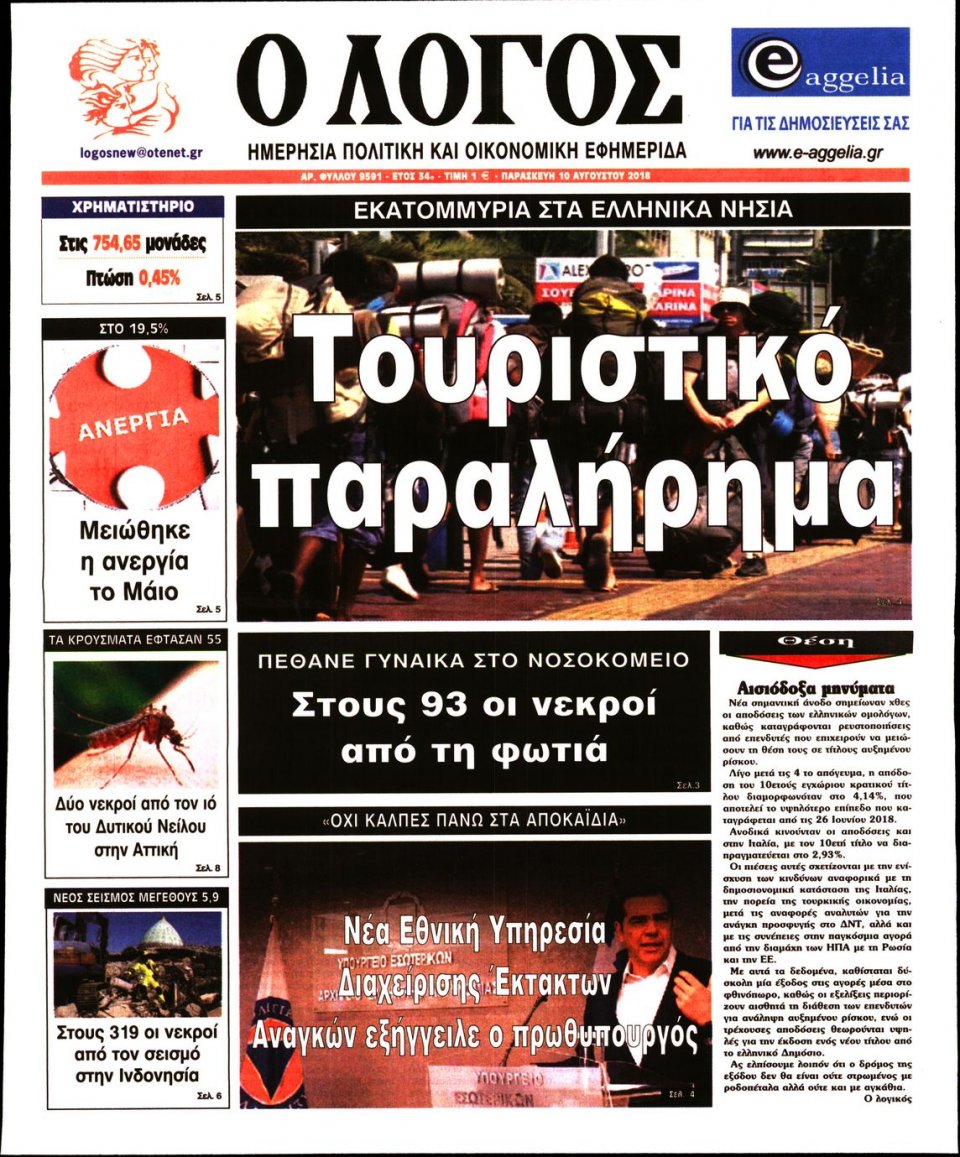 Πρωτοσέλιδο Εφημερίδας - Ο ΛΟΓΟΣ - 2018-08-10