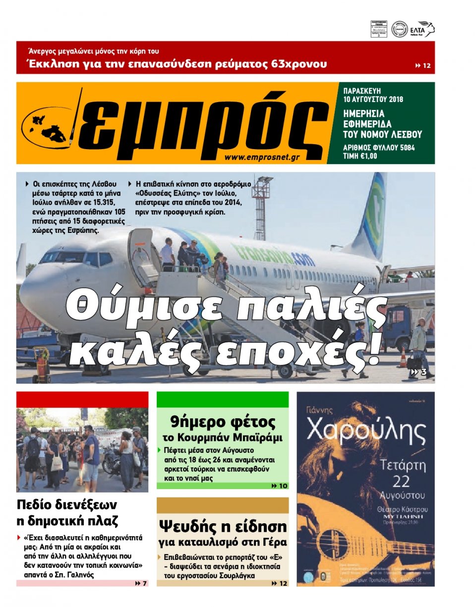 Πρωτοσέλιδο Εφημερίδας - ΕΜΠΡΟΣ ΛΕΣΒΟΥ - 2018-08-10