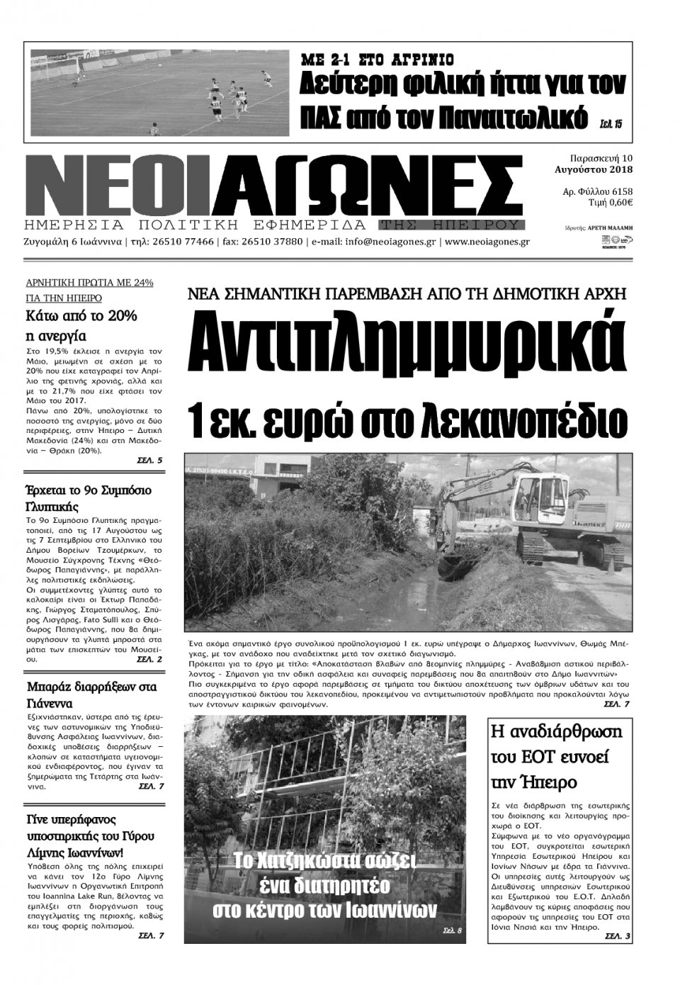 Πρωτοσέλιδο Εφημερίδας - ΝΕΟΙ ΑΓΩΝΕΣ ΗΠΕΙΡΟΥ - 2018-08-10
