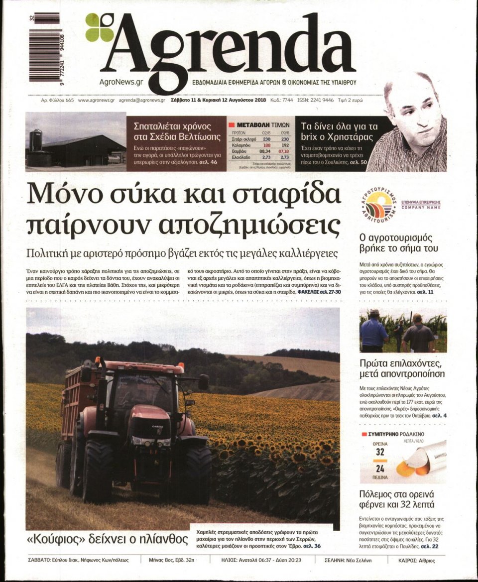 Πρωτοσέλιδο Εφημερίδας - AGRENDA - 2018-08-11