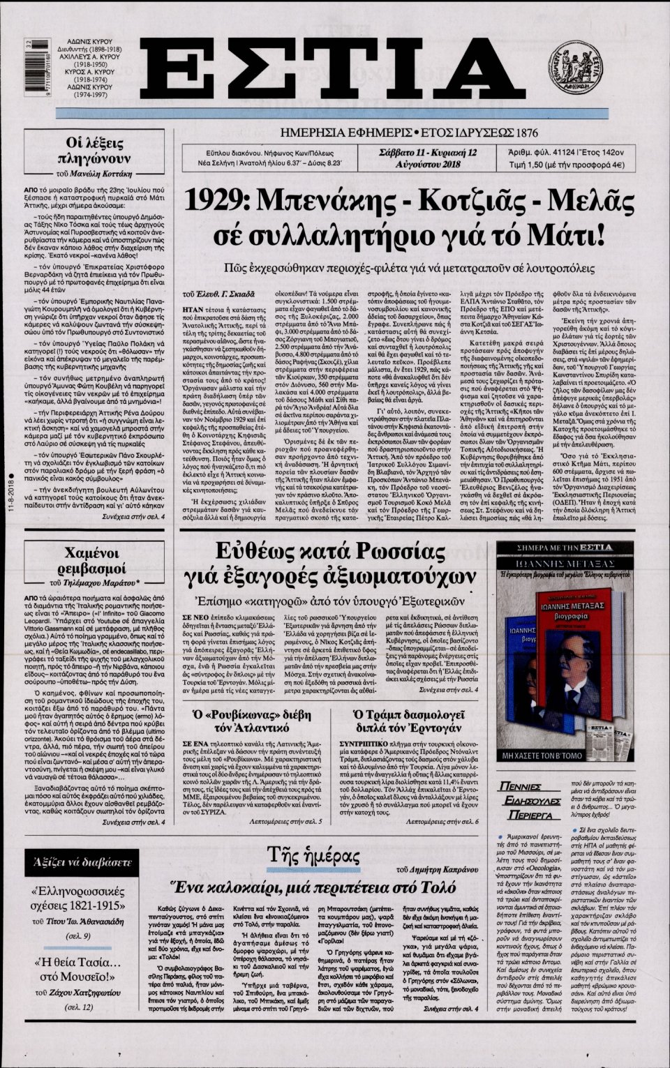Πρωτοσέλιδο Εφημερίδας - ΕΣΤΙΑ - 2018-08-11