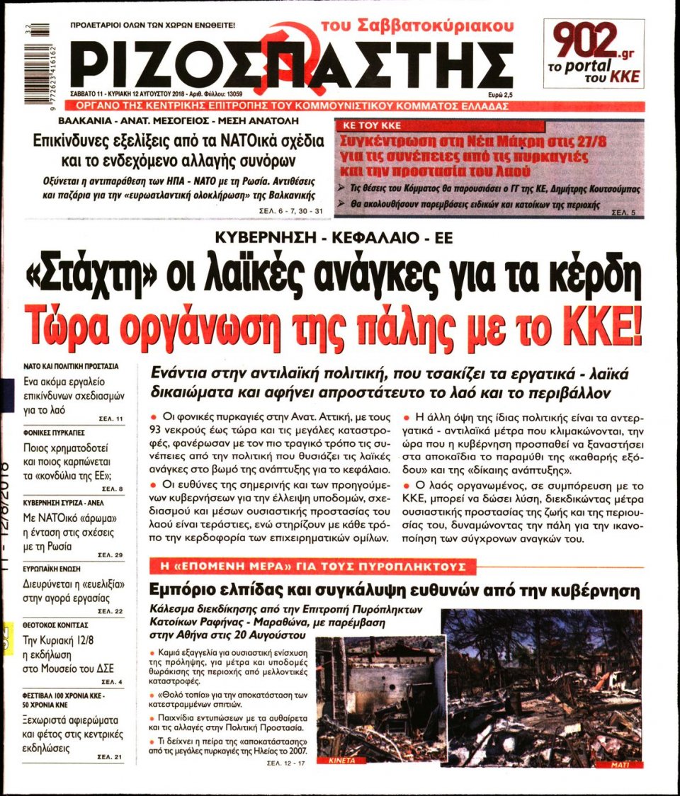 Πρωτοσέλιδο Εφημερίδας - ΡΙΖΟΣΠΑΣΤΗΣ - 2018-08-11