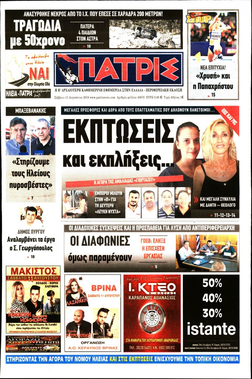 Πρωτοσέλιδο Εφημερίδας - ΠΑΤΡΙΣ ΠΥΡΓΟΥ - 2018-08-11