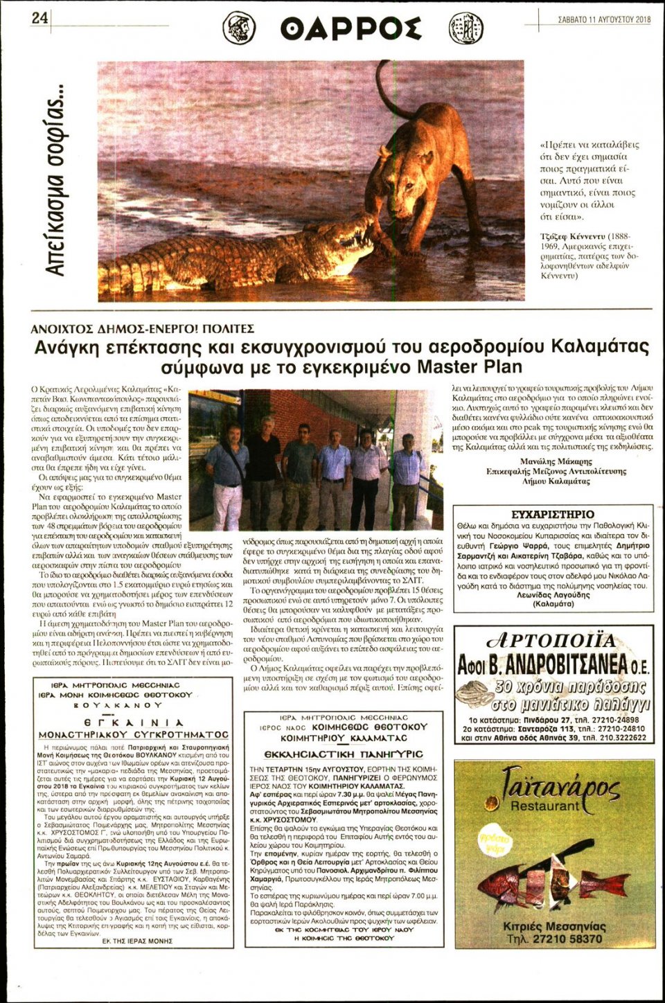 Οπισθόφυλλο Εφημερίδας - ΘΑΡΡΟΣ ΜΕΣΣΗΝΙΑΣ - 2018-08-11