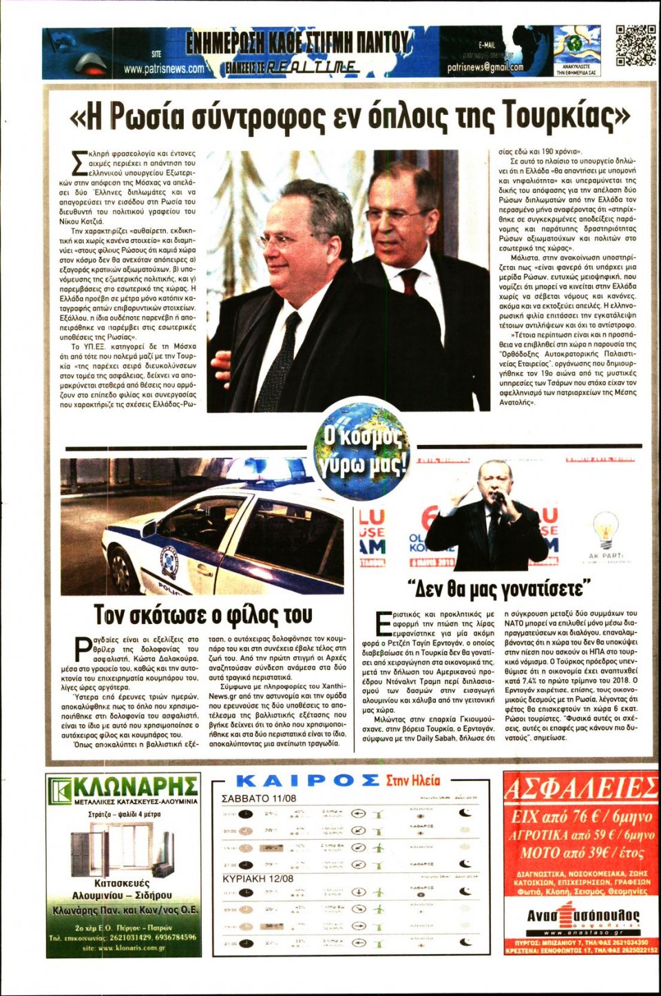 Οπισθόφυλλο Εφημερίδας - ΠΑΤΡΙΣ ΠΥΡΓΟΥ - 2018-08-11