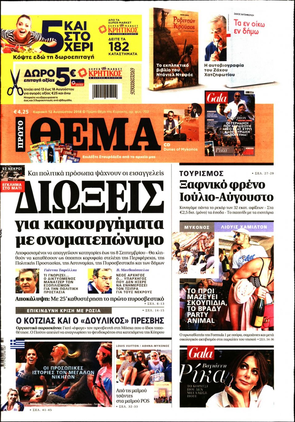 Πρωτοσέλιδο Εφημερίδας - ΠΡΩΤΟ ΘΕΜΑ - 2018-08-12
