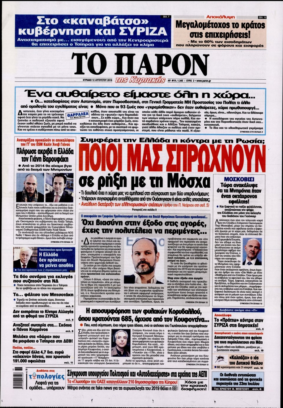 Πρωτοσέλιδο Εφημερίδας - ΤΟ ΠΑΡΟΝ - 2018-08-12