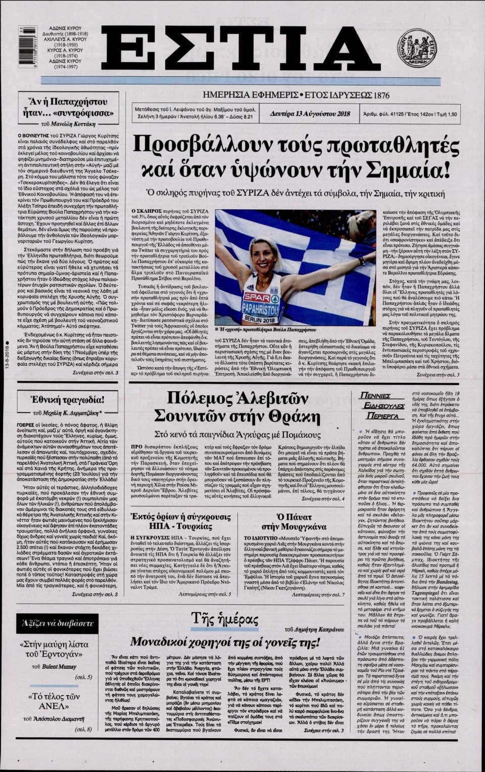 Πρωτοσέλιδο Εφημερίδας - ΕΣΤΙΑ - 2018-08-13