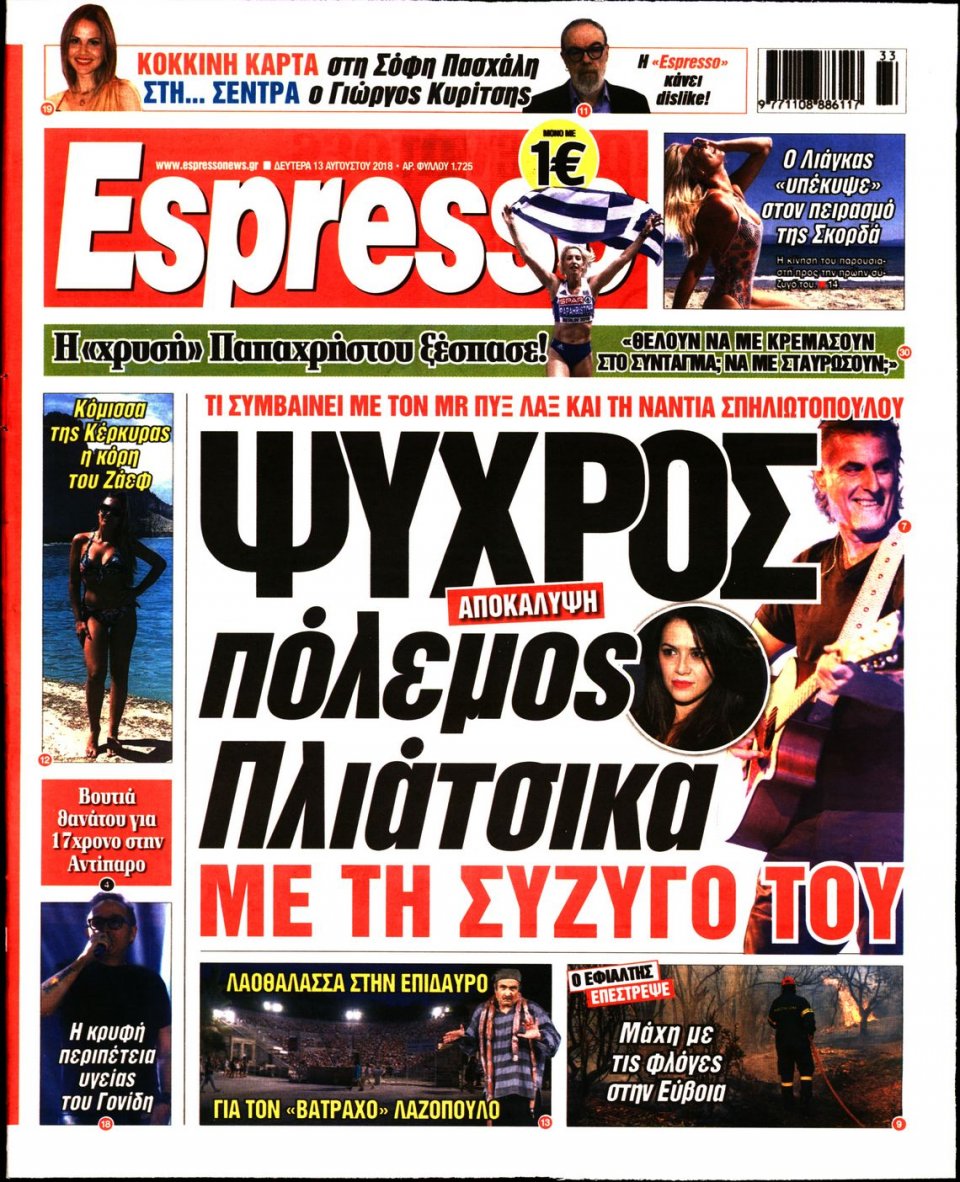 Πρωτοσέλιδο Εφημερίδας - ESPRESSO - 2018-08-13
