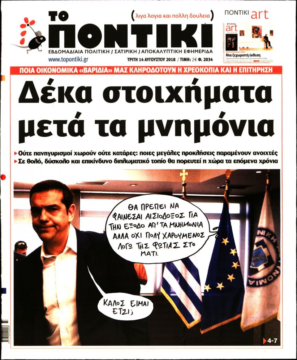Πρωτοσέλιδο Εφημερίδας - ΤΟ ΠΟΝΤΙΚΙ - 2018-08-14