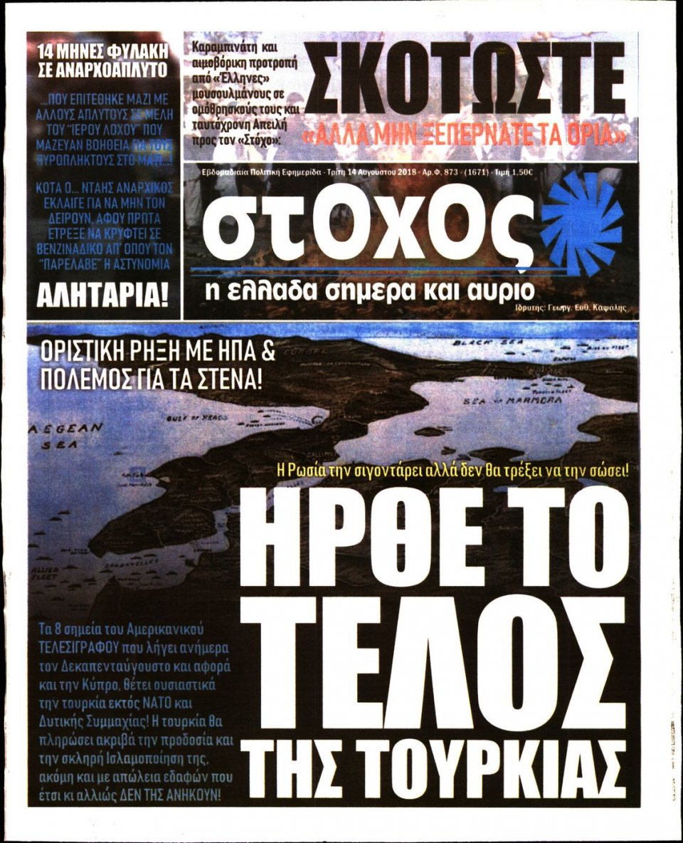 Πρωτοσέλιδο Εφημερίδας - ΣΤΟΧΟΣ - 2018-08-14