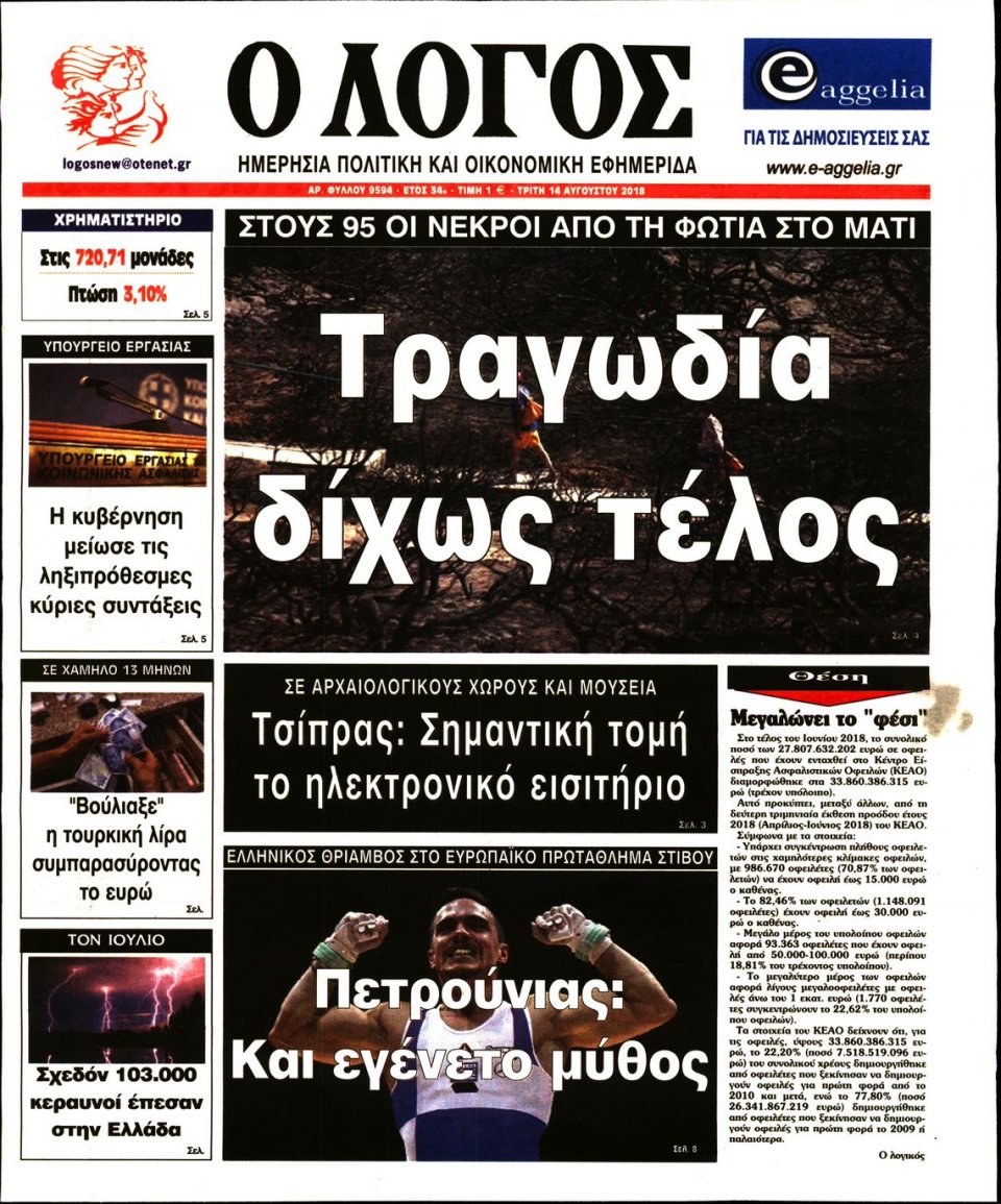 Πρωτοσέλιδο Εφημερίδας - Ο ΛΟΓΟΣ - 2018-08-14
