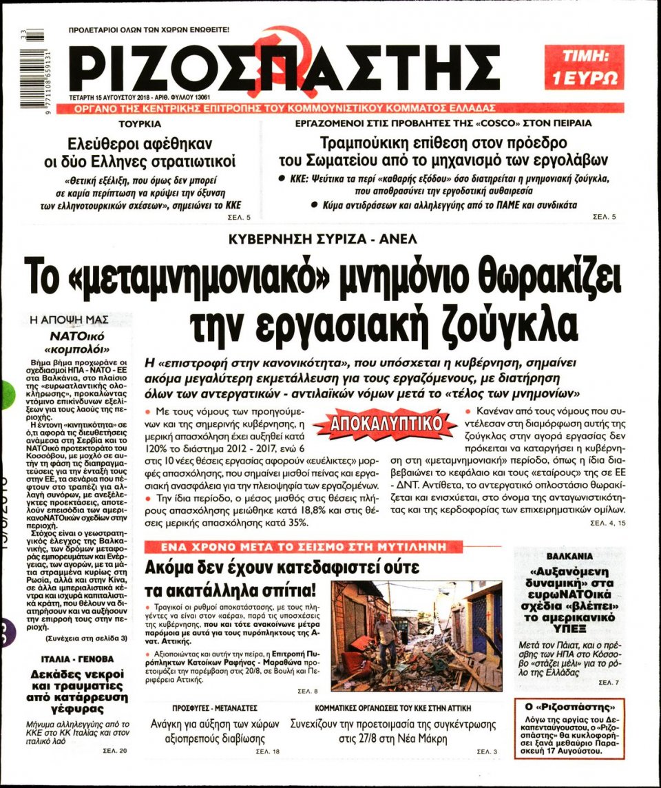 Πρωτοσέλιδο Εφημερίδας - ΡΙΖΟΣΠΑΣΤΗΣ - 2018-08-15
