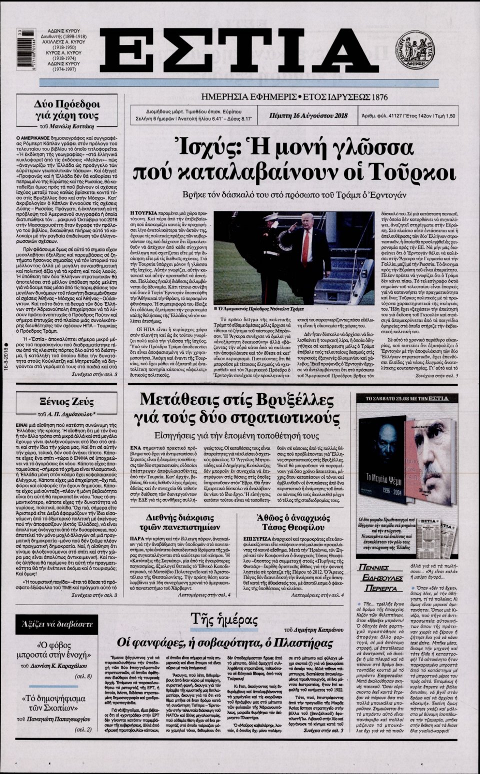 Πρωτοσέλιδο Εφημερίδας - ΕΣΤΙΑ - 2018-08-16