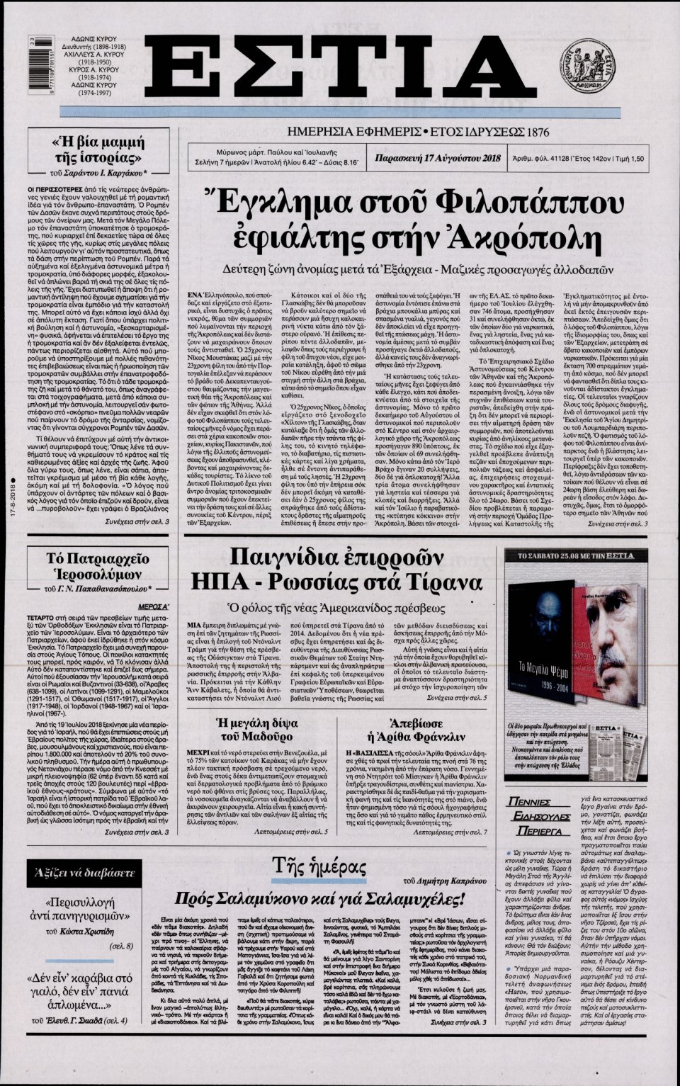 Πρωτοσέλιδο Εφημερίδας - ΕΣΤΙΑ - 2018-08-17