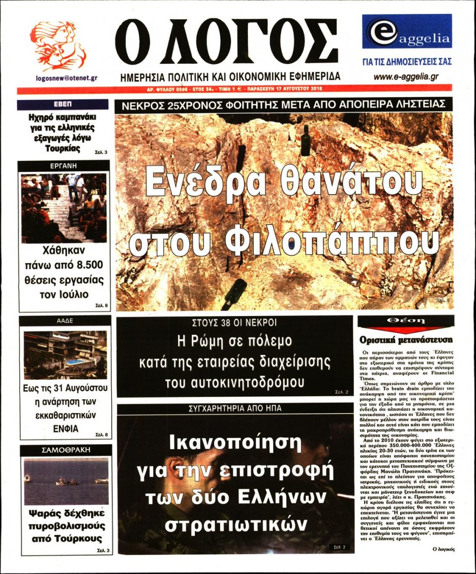 Πρωτοσέλιδο Εφημερίδας - Ο ΛΟΓΟΣ - 2018-08-17